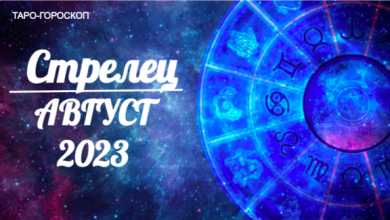 Таро-гороскоп для Стрельцов на август 2023